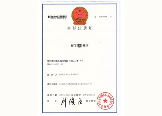 “聯(lián)工測試”注冊商標證書(shū)