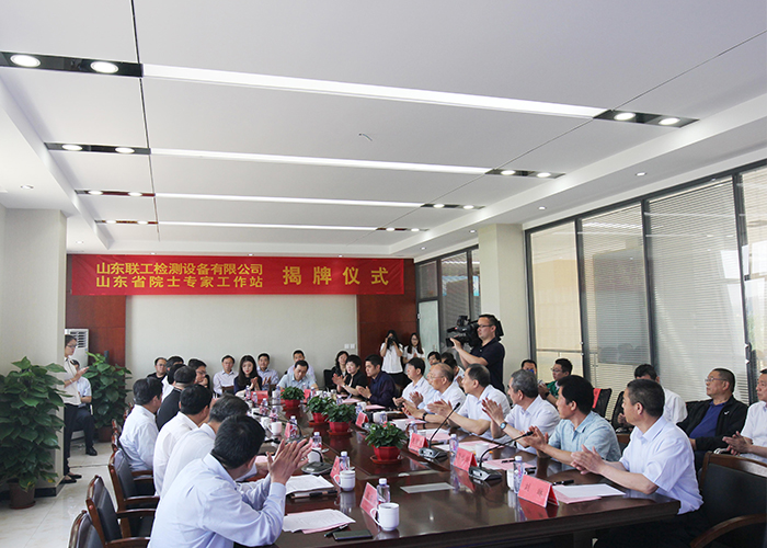 聯(lián)工集團山東省院士專(zhuān)家工作站揭牌儀式2