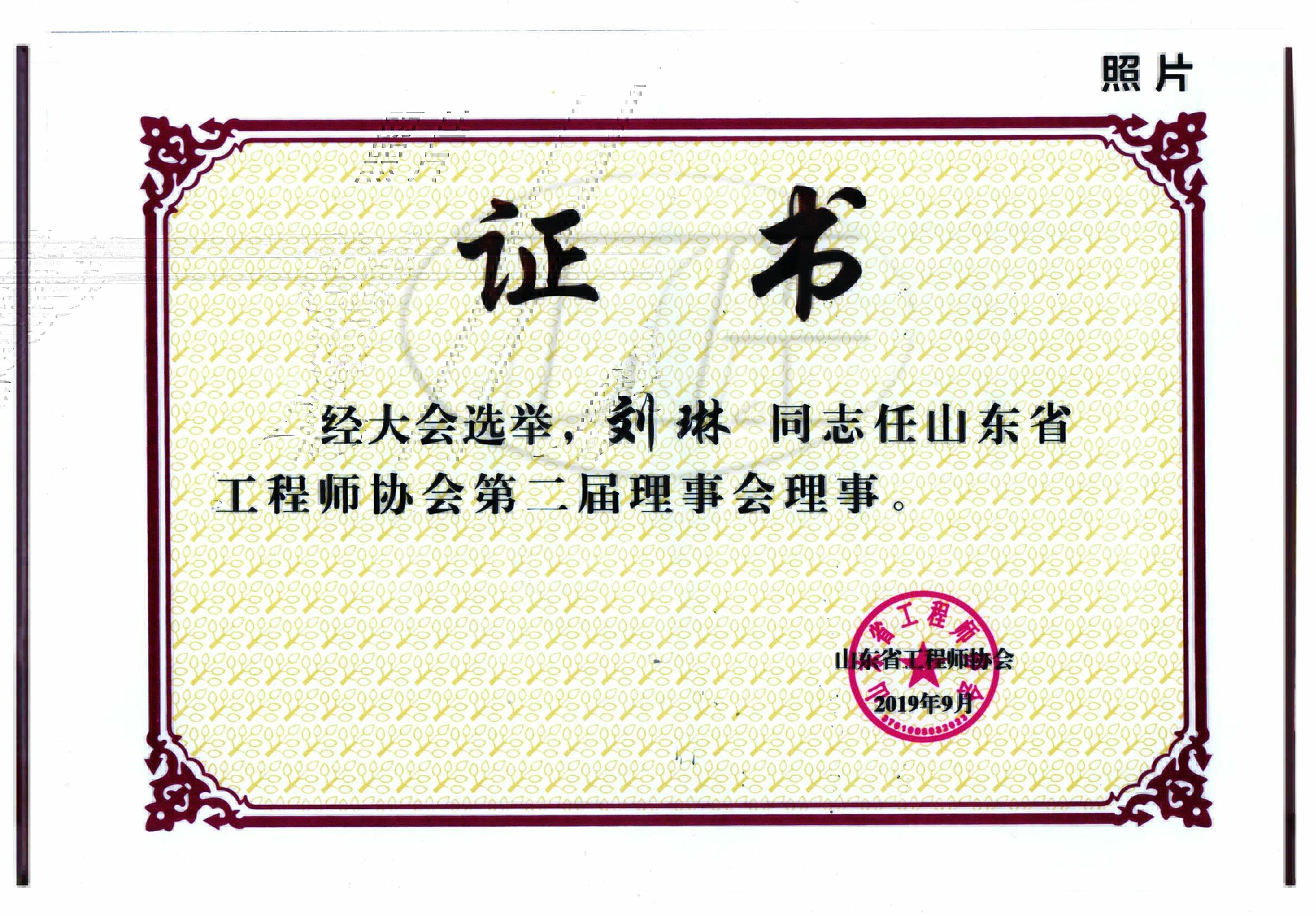 山東省工程師協(xié)會(huì )第二屆理事會(huì )理事