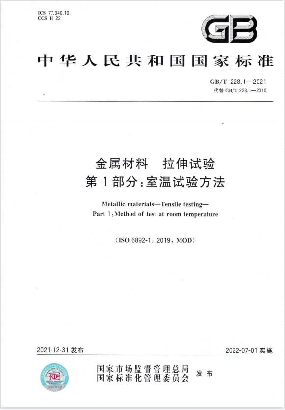 GB/T 228.1—2021標準與2010版相比，技術(shù)變化有哪些？