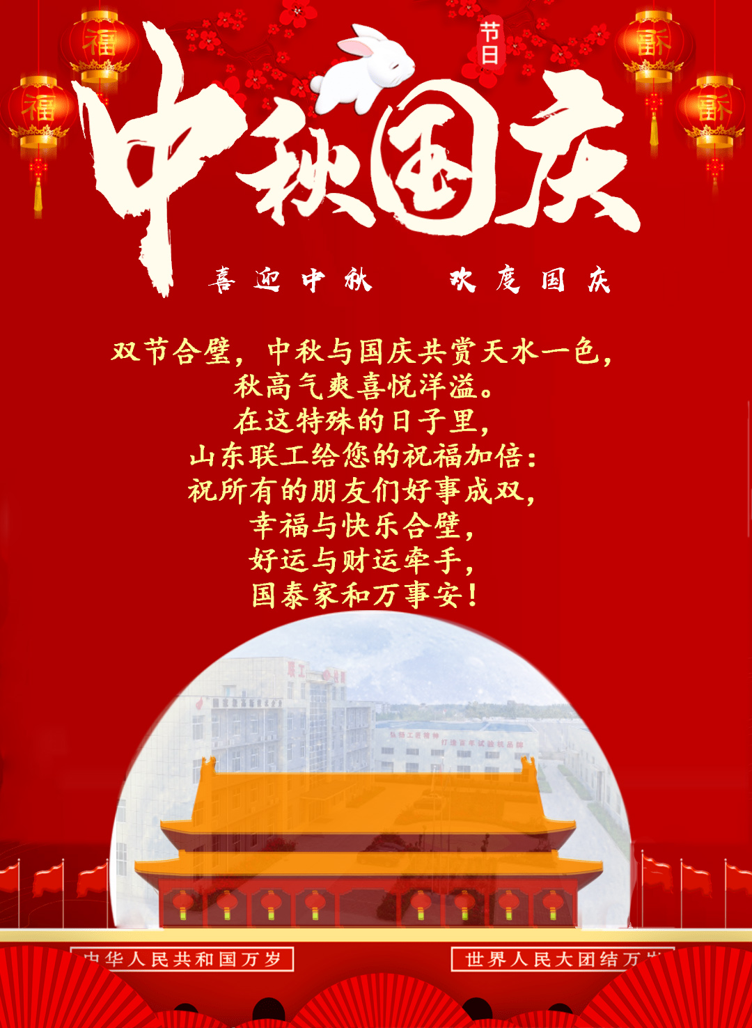 濟南聯(lián)工試驗機實(shí)力派老廠(chǎng)-2023月映中秋，同心慶國慶